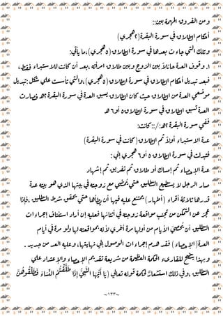 ~
١٣٣
~
::
ٔ
)
٢
(
‫ء‬
)
٥
(
ٔ
،
:
١
.
، ‫ء‬
ٔ
،
ٔ ً ٔ
ٔ
)
٥
(
ٔ
،
:
٢
‫ـ‬
٥
ٔ
٦
‫ـ‬
٢
‫ـ‬
::/:
:
‫ـ‬‫ـ‬‫ـ‬‫ـ‬‫ـ‬‫ـ‬‫ـ‬
ً ٔ
‫ء‬ ‫ـ‬
)
(
٥
ٔ
٦
ٕ
:
ٔ
ٕ ‫ء‬ ٕ
ٕ
ُ
‫ء‬
ٔ
)
ٔ
(
ٕ ،
ٔ ٔ
‫ء‬ ٕ
ٔ ٔ
ٕ
ٔ ٔ
ٔ َ ُ ٔ
ٔ ٔ ٔ ٔ
)
‫ء‬ ٕ
(
، ٕ ‫ء‬ ٕ
.
ٕ ‫ء‬ ٕ ‫ء‬
ٌ ،
)
َ ُّ
َٔ َ
َّ ُ ُ ِّ َ َ َ
‫ء‬ َ ِّ ُ
ُ ْ َّ َ
َ
ِٕ
ُّ
ِ
َّ
 