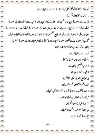 ~
١٣٧
~
ً ْ َ
ٍ‫ء‬ ْ
َ
ِّ ُ
ِ
ُ َّ َ َ َ ْ َ
ِ ِ
ْ َٔ
)
٣
/(
(
١
).
ٔ
(
Å
ٔ
‫ء‬
ٔ
ٔ
)
٦
/
٧
‫ـ‬
(
١
/
٢
ٔ
‫ـ‬
‫ء‬ ٕ
ٓ
ً ٔ
:
١
.
ٔ
٢
.
:
٣
.
َ ُ ٔ
٤
.
)
(
٥
.
ٔ
‫ء‬
٦
.
ٔ
ٔ
(
ٔ
(
(
ٔ
 