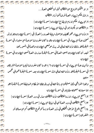~
١٣٨
~
٧
.
ِ
ُ ٔ
…
٨
.
ٔ ً
‫ء‬ ٕ
٩
.
ٕ ‫ء‬ ٕ
)
(
١٠
.
‫ء‬ ٕ ٕ
)
(
١١
.
‫ء‬ ٕ
ٔ
)
(
)
٥
‫ـ‬
(
‫ء‬ ٕ
٥
‫ء‬ ٕ ‫ـ‬
٢
ٔ
،‫ـ‬
ٔ
‫ء‬ ٕ
ٔ
٦
/
٧
‫ـ‬
٢
ٔ
، ‫ـ‬
ٔ
ٕ
٢
‫ـ‬
١٢
.
‫ء‬ ٕ
ٔ
ٔ
)
(
١٣
.
‫ء‬ ٕ
ٔ ٔ
)
(
١٤
.
ٔ
ٕ
ً
ِ
ُ ُ َ ُ ٔ ٔ
)
(
 