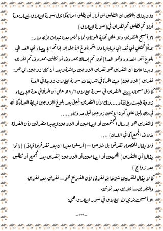 ~
١٣٩
~
١٥
.
ٔ ٔ ٔ
ٔ
:
ٔ
)
(
١٦
.
ٔ ٔ
:
ً
‫ـ‬‫ـ‬‫ـ‬‫ـ‬‫ـ‬‫ـ‬‫ـ‬
)
ٔ
‫ء‬ ٕ ٕ ٕ
ٔ
ٕ
َ ُ ٔ ُ
ٓ
(
ٔ
ٕ ‫ـ‬‫ـ‬‫ـ‬‫ـ‬‫ـ‬
ٔ
ٔ
،
ٔ ٔ
:
)
(
ٔ
٦
/
٧
ٔ ٔ
‫ـ‬
‫ء‬ ٕ
،
.....
ٔ
،
َ
ِ
ُ ٔ
، ٕ
......
ٔ ٔ ٔ
ٕ
)
.(
...
ِّ ُ
‫ء‬
)=
ً ٔ
((
ٕ،
)
ٔ
(
ٔ
،
ٔ
)
ٔ
(
ٔ
،
َ ِّ ُ
=
=
١٧
.
ٔ
:
:
 