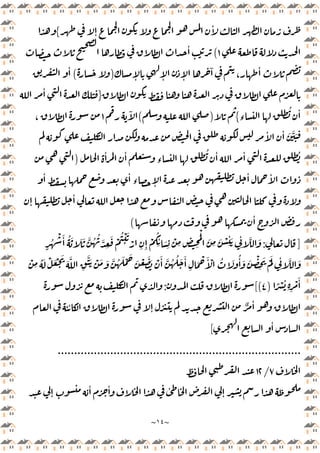 ~
١٤
~
ٕ
ٔ
{
١
(
ٔ
ٕ ٕ ٕ
ٓ
،
ٔ
)
(
ٔ
}
ٔ
‫ء‬
ُ ٔ
{
)
(
ٓ
١
،
ٔ ٔ َ َّ َ
ُ ٔ ٔ ُ
ٔ ٔ
‫ء‬
)
ٔ ٔ
‫ء‬ ٕ
ٔ ٔ
ٕ
ٔ
ٔ
(
]
:
َّ َ
ٍ
ُ
ْ َٔ ُ َ َ َ َّ ُ ُ َّ
ِ
َ ْ
ُ ْ َ
ْ
ِ ِٕ
ْ
ُ
ِ
ٔ َ
ِ
ْ
ِ ِ ِ
َْ
َ
ِ
َ ْ
ِ
ٔ َ
ِ
ٔ
ُ َ ْ َ ْ َ
َ َّ
ِ
ََّ ْ َ َ َّ ُ َ ْ َ
َ ْ َ َ ْ َٔ َّ ُ ُ َ َٔ
ِ
َ ْ َٔ ْ ُ َ ُٔ َ َ ْ
ِ
َ َْ
ِ
ٔ َّ َ
ْ
ِ
ً ْ ُ
ِ ِ
ْ َٔ
)
٤
[(
:
ٔ ٕ ٌ ٔ
ٔ
[
..........................................................................
٧
/
١٢
ٕ
ٔ ٔ ٔ
ٕ
 