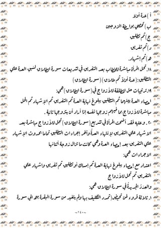 ~
١٤٠
~
ٔ
(
ٔ
(
(
(
‫ـ‬
(
‫ـ‬‫ـ‬‫ـ‬‫ـ‬‫ـ‬‫ـ‬‫ـ‬‫ـ‬‫ـ‬‫ـ‬‫ـ‬‫ـ‬‫ـ‬ ٕ
.
١٨
.
ِ
َ ٔ
):
ً ٔ
)(
(
١٩
.
ٔ
)
(
:
ٕ ‫ء‬
ٔ ٔ
ٕ
ٔ
.
٢٠
.
ٔ ٔ
)
(
ٔ
ٕ ‫ء‬ ٕ
ٓ ُ
‫ء‬ ٕ
ٔ ٔ
‫ء‬ ٕ
‫ء‬
:
ٔ
ٕ ‫ء‬ ٕ
ٔ
ُ ُ َ
ِ
:
١
.
‫ء‬
)
٢
‫ـ‬
 