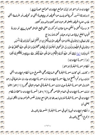 ~
١٤١
~
٥
ٔ
٦
ُّ َ َ
ٕ ‫ـ‬
(
٢
.
ٔ
،
ٔ ٔ ٔ
.
٣
.
ٔ ٔ
ٔ ٔ
):
َّ
ِ
َ ْ
ُ ْ َ
ْ
ِ ِٕ
ْ
ُ
ِ
ٔ َ
ِ
ْ
ِ ِ ِ
َْ
َ
ِ
َ ْ
ِ
ٔ َ
ِ
ٔ َّ َ
ٍ
ُ
ْ َٔ ُ َ َ َ َّ ُ ُ
ُ َ ْ َ ْ َ
َ َّ
ِ
ََّ ْ َ َ َّ ُ َ ْ َ
َ ْ َ َ ْ َٔ َّ ُ ُ َ َٔ
ِ
َ ْ َٔ ْ ُ َ ُٔ َ َ ْ
ِ
َ َْ
ِ
ٔ َّ َ
ْ
ِ
ً ْ ُ
ِ ِ
ْ َٔ
)
٤
(
ُ َ َ ْ َٔ
ِ
َّ ُ ْ َٔ َ
ِ
َ
ً ْ َٔ ُ َ ْ ِ ْ ُ َ
ِ ِ
َٔ ِّ َ ُ ْ َ ْ ِّ َُ َ َّ
ِ
ََّ ْ َ َ ْ
ُ ْ َ
ِٕ
)
٥
/(
(
ٔ
)
١
٢
‫ـ‬
(
١
.
..
ٔ ٔ
ٔ
‫ء‬
)
١
/
٢
‫ـ‬
(
)
٦
/
٧
‫ـ‬
(
ٔ
َ ُ
َ
.
ٔ
١
.
ٔ
)
ٔ
(
٢
.
 