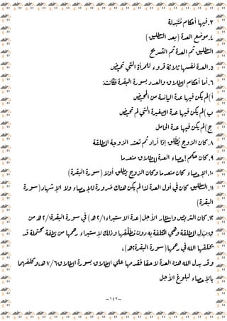 ~
١٤٢
~
٣
.
ِ
َ َ ُ ٔ
٤
.
)
(
٥
.
ٔ
‫ء‬
٦
.
ٔ ٔ
:
ٔ
(
ٔ
(
(
٨
.
ٔ
ٕ ِ
َ ُ
٩
.
‫ء‬ ٕ
١٠
.
ٔ
‫ء‬ ٕ
)
(
١١
.
ٕ ‫ء‬ ٕ
ٔ
)
(
١٢
.
ٔ
)
‫ء‬
١
/
٢
‫ـ‬
(
١
/
٢
‫ـ‬
‫ء‬ ٕ ِ
ِّ َ ُ
ِ ِ َ
َ
ِ ِ
)
٢
‫ـ‬
(
،
٦
/
٧
،‫ـ‬
ٔ
‫ء‬ ٕ
 