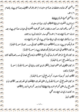 ~
١٤٣
~
‫ء‬ ٕ
ٔ
١
/
٢
‫ء‬ ٕ ‫ـ‬
٦
/
٧
،‫ـ‬
١
.
ٔ
٢
.
‫ء‬ ‫ء‬
ٔ
ٔ
(
‫ء‬ ٕ ، ‫ء‬
ٔ
٦
/
٧
،
ٔ
‫ـ‬
(
‫ء‬ ٕ ٕ
ٔ
١٣
.
ٔ ً
‫ء‬ ٕ
)
(
١٤
.
‫ء‬ ٕ
ٔ
)
(
١٥
.
ً ٔ ً ٔ
ً
)
(
١٦
.
ً
) :
(
:
‫ء‬
ٔ
)
.(
١٧
.
ٔ ٔ
ٔ
١٨
.
:
ً ٔ
 