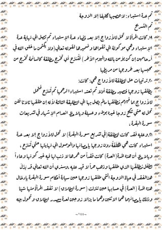 ~
١٤٤
~
‫ء‬
:
ٕ
١٩
.
‫ء‬ ٕ ‫ء‬ ٕ
ٔ ٔ
‫ء‬ ٕ
)
ٓ ٔ
ٕ
ٔ
(
ٔ ٔ َّ َ ُ
٢٠
.
ٔ
:
:
َّ َ ُ
‫ء‬
ٔ
ٕ
ٔ ُ ٔ
ٕ ‫ء‬
،
٢١
.
)
(
ٕ
ٔ
َّ َ ُ ٔ
ٕ
ُ َ َ َُ
‫ء‬
،
ٔ
)
(
ً
‫ء‬
ً
َ َّ َ ٔ
،
ً َ َ
ِ
ُ
ٕ
ٔ
)
(
)
(
ٔ ُ ٔ
ٔ
ٕ
 