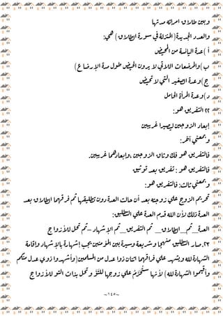 ~
١٤٥
~
ٕ
)
(
:
ٔ
(
ٔ
(
ٕ
(
(
(
ٔ
٢٢
:
ٕ
ٓ
:
ٕ ،
.
:
:
:
ٔ
ٔ
:
_
_
_
_
ٕ
–
ٔ
٢٣
.
ٕ ٕ ٕ
ٔ
)
ٔ
ٔ
(
ٔ َّ َ ُ ََّ ُ ٔ
 