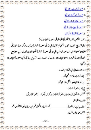 ~
١٤٧
~
١٠
.
‫ـ‬
٤٣
ٓ
١١
.
٧٨
ٓ
١٢
.
ٕ
٣١
ٓ
١٣
.
١٢
ٓ
١٤
.
ِّ
٨
ٓ
٢٦
.
‫؟‬
ٔ
ٔ ٓ ً
ٔ
)
‫ء‬
(
ٔ
،
ً
:
ٔ
ٔ
(
ٔ
(
(
ٔ
ٔ
…
ٓ
:
‫ء‬ ٕ
_______
ٔ
ٕ ‫ء‬
ٕ
 