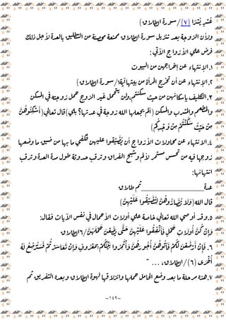 ~
١٤٩
~
ً ْ ُ
ٍ
ْ ُ
)
٧
(
/
(
ٔ ٔ
ٓ ٔ
:
١
.
ٕ ‫ء‬ ٕ
٢
.
ٔ
‫ء‬ ٕ
ٓ ٔ
١
/
(
٣
.
، ٕ
)
‫؟‬
ٔ
(
)
َّ ُ ُ
ِ
ْ َٔ
ْ
ُ
ِ
ْ ُ ْ
ِ
ْ
ُ ْ َ َ ُ ْ َ ْ
ِ
(
٤
.
‫ء‬
ِّ َ ُ ٔ ٔ
ٔ
ٔ
:
__________
)
َّ
ِ
ْ َ َ ُ
ِّ َ ُ
ِ
َّ ُ ُّ َ ُ َ َ
(
٥
.
ٔ ٔ
ٓ ٔ
:
َّ ُ َ ْ َ
َ ْ َ َ
َّ َ َّ
ِ
ْ َ َ ُ
ِ
ْ َٔ َ
ٍ
ْ َ
ِ
َ ُٔ َّ
ُ
ْ
ِٕ
َ
/
٦
٦
.
ُ َ ُ
ِ ْ ُ َ َ ْ
ُ
ْ َ َ َ ْ
ِٕ
َ
ٍ
ُ ْ َ
ِ
ْ
َُ ْ َ ُ ِ
َ ْٔ َ َّ ُ
َ ُ ُٔ َّ ُ ُ َٓ َ ْ
َُ َ ْ َ
ْ
َٔ ْ
ِٕ
َ
َ ْ ُٔ
)
٦
/(
،
…
ˆ
٧
.
 