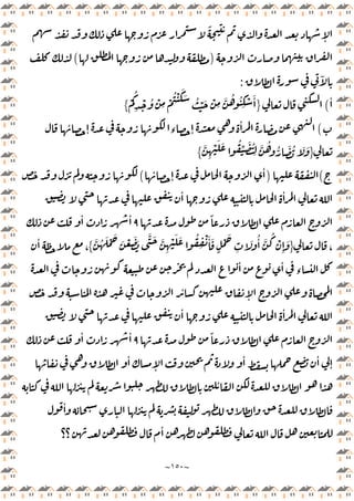 ~
١٥٠
~
ً
ٕ
)
(
ٓ
:
ٔ
(
}
ْ
ُ
ِ
ْ ُ ْ
ِ
ْ
ُ ْ َ َ ُ ْ َ ْ
ِ
َّ ُ ُ
ِ
ْ َٔ
{
(
ٔ
ٕ ‫ء‬ ٕ
ٔ
}
َّ
ِ
ْ َ َ ُ
ِّ َ ُ
ِ
َّ ُ ُّ َ ُ َ َ
{
(
)
ٕ
ٔ
ٔ
(
ٔ ٔ
ً
٩
ٔ ٔ
،
}
َّ َ َّ
ِ
ْ َ َ ُ
ِ
ْ َٔ َ
ٍ
ْ َ
ِ
َ ُٔ َّ
ُ
ْ
ِٕ
َ
َّ ُ َ ْ َ
َ ْ َ َ
{
ٔ
،
ٔ ٔ
‫ء‬
ٔ
ٕ
ٔ ٔ
ً
٩
ٔ ٔ
ٔ
ٕ
ٔ ٔ
ٕ
ٔ
ٔ
‫؟؟‬
ٔ
 