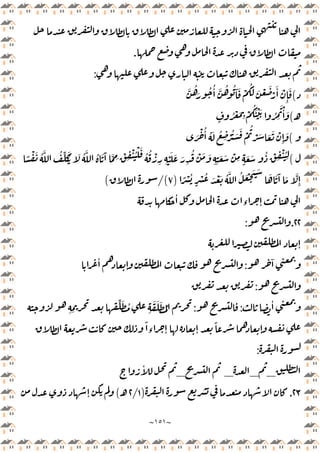 ~
١٥١
~
.
:
(
َّ ُ
َ ُ ُٔ َّ ُ ُ َٓ َ ْ
َُ َ ْ َ
ْ
َٔ ْ
ِٕ
َ
‫ـ‬
(
ٍ
ُ ْ َ
ِ
ْ
َُ ْ َ ُ ِ
َ ْٔ َ
(
َ ْ ُٔ ُ َ ُ
ِ ْ ُ َ َ ْ
ُ
ْ َ َ َ ْ
ِٕ
َ
(
ِ
ْ َ َ َ
ِ
ُ ْ َ َ
ِ ِ
َ َ ْ
ِ ٍ
َ َ ُ ْ ِ
ْ ُ
ِ
ً ْ َ ُ َّ ُ ِّ َُ َ ُ َّ ُ َ َٓ َّ ِ ْ ِ
ْ ُ ْ َ
ُ ُ ْ
ِ
ً ْ ُ
ٍ
ْ ُ َ ْ َ ُ َّ ُ َ ْ َ َ َ َ َٓ َ َّ
ِٕ
)
٧
/(
(
ٔ
‫ء‬ ٕ
٢٢
.
:
ٕ
ٓ
:
ٔ
ٕ
:
ٔ
:
:
ِ ِ
ِّ َ ُ
ِ
َ َ َ ُ
ً
‫ء‬ ٕ ٕ
ً
ٕ
:
_
_
_
_
ٔ
٢٣
.
)
١
/
٢
‫ـ‬
(
ٕ
 