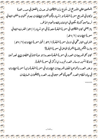 ~
١٥٢
~
ٔ ِّ ُ
ٕ
،
ٓ
ٕ ٍ ٍ
ٔ
٢٤
.
ٕ
ً ٌ
)
١
/
٢
‫ـ‬
(
)
٦
/
٧
‫ـ‬
(
)
١
/
٢
‫ـ‬
(
‫ـ‬‫ـ‬
)
٦
/
٧
‫ـ‬
(
٢٥
.
‫؟‬
ٔ
ٔ ٓ
ٕ
ٌ ٔ ٔ
.
ٔ ٔ
ٔ
.......
 