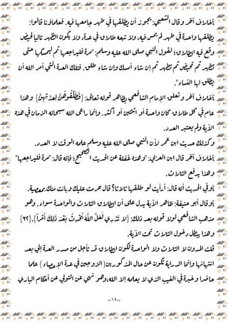 ~
١٩
~
î
ٓ
:
ٔ
.
ٔ
:
، ،
‫؛‬
":
‫ء‬ ٕ
ٔ
‫ء‬ ٕ
.
ٔ ٔ
‫ء‬
."
î
ٕ
ٓ
:
}
َّ
ِ ِ َّ
ِ ِ
َّ ُ ُ ِّ َ َ
{
ٔ ٔ ٔ
.
ٕ
ٓ
.
ٔ
.
î
ٓ
":
ٕ ‫؛‬
":
"
.
î
ٔ
:
ٔ ٔ
‫؟‬
.
î
ٔ
:
‫ء‬
ٔ ٓ
.
:
}
ً ْ َٔ َ
ِ
َ َ ْ َ ُ
ِ
ْ ُ َ َّ َّ َ َ
ِ
ْ َ
{
.
}
٣٢
{
ٓ
.
ٕ
ٔ
ٕ
ٔ
)
‫ء‬ ٕ
(
ٔ
، ٕ
 