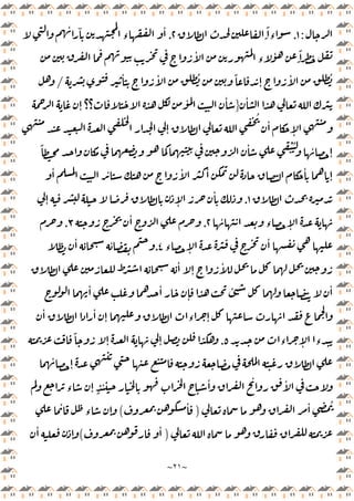 ~
٢١
~
:
١
.
ً
ً
‫ء‬
٢
.
ٔ ٓ
‫ء‬
ٔ
ٔ
‫ء‬
ٔ
ً
ً
ٔ ٔ ُ ً
ٕ
ٔ ُ
/
ٔ
}
ٕ ‫؟؟‬
ٔ ٔ
ٕ
ُ
ٔ
ٕ
ً ٔ ْ ُ ٔ
ٕ
ٕ
ٔ ٔ ٔ ٔ ٔ
١
.
ٕ ٕ
ٔ
ٔ
‫ء‬ ٕ
٢
.
ٔ
٣
.
ٔ
‫ء‬ ٕ
٤
.
ٔ ٔ
ٔ
ٕ
ٔ
ٔ ٔ
ٕ
ٔ ٔ
ٔ ٔ
ٕ ‫ء‬ ٕ
‫ء‬ ٕ ‫ء‬
٥
.
ً
ٕ ٕ
ٔ
ٕ
‫ء‬ ٕ ٍ
ٔ ٔ ٔ ٔ
ٔ ُ
)
ٔ
(
ٔ
‫ء‬ ٕ
)
ٔ
(
ٔ
ٕ
 