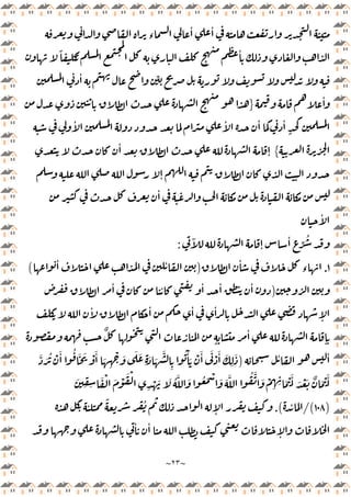 ~
٢٣
~
‫ء‬
ٔ ٔ
ً
ٍ
ٔ
ٔ ِّ
ٔ
}
ٔ ٔ ٔ
ٍ
ٔ
{
ٔ
ٕ
ٕ
ٔ
ٔ
ٓ
ٕ
ٔ
ِّ ُ
:
١
.
ٔ
‫ء‬
)
ٔ ٔ
(
)
ٔ ٔ ٔ ٔ ٔ
ٔ ٔ ٔ
ٕ
ٔ
ٌ
ٍ
ٔ
ٕ
ٔ ٔ
)
َّ َ ُ ْ َٔ ُ َ َ ْ َٔ َ
ِ
ْ َ َ َ
ِ
َ َ
َّ
ِ
ُ ْٔ َ ْ َٔ َ ْ َٔ َ
ِ
َ
َّ َ ْ
ِ ِ َ ْ َٔ َ ْ َ ٌ َ ْ َٔ
َ
ِ ِ
َ ْ َ ْ َ ْ
ِ
ْ َ َ ُ َّ َ ُ َ ْ َ َ َّ ُ
)
١٠٨
/(
ٔ
.(
ٔ
ً ُ
ٕ
ٔ ٔ
ٕ
 