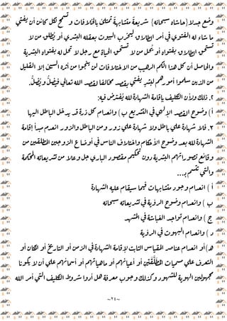 ~
٢٤
~
}
{
ً
ٔ ٔ ٔ ً
ُ ٔ ٔ
‫ء‬
ُ ٔ
ٔ ٔ
ٕ
ٔ
ُّ
ِ
ُ ُّ
ِ َ
ٍ
ٔ
.
٢
.
ُ
ٕ
ٔ
:
ٔ
(
ٕ
(
٣
.
ٕ
ٔ
ٔ ٔ
ٔ
‫ـ‬
...
ٔ
(
(
ٔ
(
(
ٔ
‫ـ‬
(
ٔ ٔ ٔ
ٕ
ٔ
ٔ ٔ ٔ ٔ ٔ ٔ
ِ
ْ َ َّ َ ُ
ٔ
ٔ ٔ
 