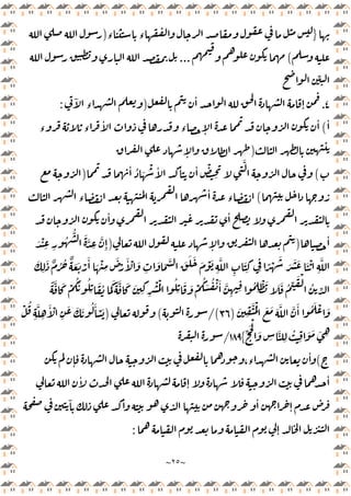 ~
٢٥
~
}
‫ء‬ ‫ء‬
)
(
...
ِّ
٤
.
ٔ
ٕ
)
ٓ
‫ء‬
:
ٔ
(
‫ء‬ ‫ء‬
ٔ
‫ء‬ ٕ
ٔ
)
ٕ
(
َ
ْ ٔ ٔ ٔ ْ
ِ
َّ
ٔ ُ
)
(
‫ء‬
ٔ
‫ء‬
ٔ ٔ
ٔ
)
ٕ
)
ُ
ُّ َ َّ
ِ
َّ
ِٕ
َ ْ
ِ ِ
َ
ِ
َ ٌ ُ ُ ٌ َ َ ْ
َٔ َ ْ
ِ
َ
ْ
َٔ ْ َ
ِ
َ َ َّ َ َ َ َ ْ َ
ِ
َّ
ِ
َ
ِ ِ
ً ْ
َ
َ َ َ َ ْ
ِ
َّ
َّ َ ْ
ُ َ ُ
ِ
َ ُ َ
َ ً َّ َ َ
ِ ِ
ْ ُْ ُ
ِ
َ َ ْ
ُ َ ُ ْ َٔ َّ
ِ ِ
ُ
ِ
ْ َ َ َ ُ ِّ َ ْ
ُ ِّ
ً
َ
ِ
َّ ُْ َ َ َ َّ َّ َٔ ُ َ ْ َ
)
٣٦
/(
(
)
ْ ُ
ِ
َّ
ِ
َٔ ْ
ِ
َ َ َ ُ َٔ ْ َ
ِّ َْ
َ
ِ
َّ
ِ
ُ
ِ
َ َ َ ِ
{
١٨٩
/
(
ٕ ،‫ء‬
ٔ
ٔ
ٔ
ٕ
ٓ ٔ ٔ
ٕ
ٕ
:
 