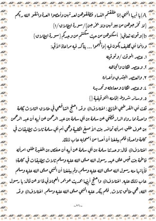 ~
٢٦
~
A
(
ٔ
‫ء‬ ٕ
ٔ
}
{
/
/
١
{
b
(
}
ٔ
}
{
ٔ ٔ
}
ٔ
...
ٓ ٔ
:
١
.
/
٢
.
٣
.
ٔ
٤
.
٥
.
ٕ
ٔ
{}
ٔ
:
@
ٔ ٔ ٔ
ٔ
ٔ ٔ ٔ
ٔ ٔ ٔ
‫؛‬
.
@
:
ٔ ٔ ٔ ٔ
‫؛‬
ٔ
ٔ
،
.
@
ٔ
:
،
.
.
@
 