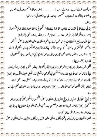 ~
٢٨
~
:
،
_|
|____
َٔ
ٔ
ٕ
ُ ُّ
:
ٌ ُ ْ َ ٌ ْ َ َ
ِ
َ َ ُ َّ ُ َ ٌ ُ ْ َ
ٌ ْ َ َ
ِ
َ
ِ َ ِ
َٓ ْ َ َ َ َ َ ْ َ
ِ
ًَ َٓ َ َ
ِ
َ
ِ
َّ
ِٕ
)
١٠٣
(
َّ
ِٕ
ُ ُ ِّ َٔ ُ َ َ
ٍ
ُ ْ َ
ٍ
َ َٔ
ِ
)
١٠٤
/(
/
}
ٔ
{
َ ْ
َّ
َ
َّ َ َ
ِ ْ َ ْ َ َ َ َ ْ َّ
ُ
َ َ ْ َ َ
ٍ
َ َ
ِ
ْ َ
ِ ِ
َ َ َّ َ َ
َ
ِ
َّ ُ َّ
َ
ِ
َ َٓ ْ ُ ِّ َ ُ َ ْ َٔ ْ ُ ِّ َ ُ
ًّ َ ُ
ٍ
َ َٔ
ِ ِ
ْ َ ٌّ ُ
َ َ
َ ْ
َ
َ ُ
ِ
ُ ْ
ُ
ِّ َ
ِ‫ء‬
َ
ِِ
ْ
ُ َّ َ
)
٢
/(
/
ٔ
)
ٓ
(
}
َ
ِ
َ ْ
َٔ
ِ
ِّ َ ُ َ
ِ
َّ
َ َ
ٍ
ْ َ
ِ
َ َ ْ َ
ْ َٔ َ ً َ َْ َ
ِ
َ َ َ ُ َ ْ َ َ َ
َ
ِ ِ
ْ ُْ َ
ِ
َ ْ
ِ
َّ َ َ َ ْ
ِ
ْ َٔ َ ِ ْ
َ
ِ ِ
ْ ُ ْ َ ُ َ
ِ ِ
َٔ
ِ
َ ُ َ َ َ ً َ َْ
)
١٤٢
(
َ
ِ
َ
ِِ
َ ُ َ
‫ء‬
َ ََّ َ
/
ٔ
{
ٔ
}
َ َ َٔ ْ َ ُ َ َ َّ َ َ
...
{
)
٢٩
(
/
،
}
ٍ
َ َٔ
ِ ِ
ْ َ ٌّ ُ
َ َ
َ ْ
َ َ ْ
َّ
َ
َّ َ َ
ِ
ْ
َّ
ِ َ َ َّ ُ ِ ُ َ
ِ
َ َّ
ِ
َ ْ
َّ ُ ِ ُ
ًّ َ ُ
ٍ{
)
١٣
/(
ٕ
ٔ
َّ َ َ
ِ
ْ
َّ َ َ َ َ َّ ُ ِّ
َ
ُ َ
ِ
َ َّ َ َ َ ْ
َّ
ُ ِّ
َ
ُ ِّ َ ْ
ِ
َ
ْ
َٔ ْ َ
ِ
َ َ َّ َ َ َ
َ
 