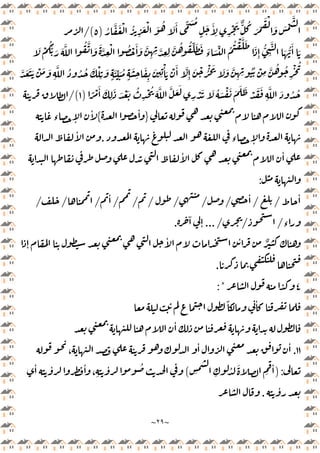 ~
٢٩
~
ُ
َّ َ ْ ُ
ِ
َ ْ َ ُ َ َٔ ًّ َ ُ
ٍ
َ َٔ
ِ ِ
ْ َ ٌّ ُ
َ َ
َ ْ
َ َ ْ
َّ
)
٥
/(
َ
َ َ َّ ُ َّ َ َ َّ
ِ
ْ ُ ْ َٔ َ َّ
ِ ِ َّ
ِ ِ
َّ ُ ُ ِّ َ َ َ
‫ء‬ َ ِّ ُ
ُ ْ َّ َ
َ
ِٕ
ُّ
ِ
َّ
َ ُّ
َٔ
َ ْ
َُّ
َّ ُ ُ ُ َ ْ
ِ
َ
ٍ
َ ِّ َ ُ
ٍ
َ
ِ
َ
ِ
َ
ِ
ْٔ َ ْ َٔ َّ
ِٕ
َ ْ ُْ َ َ َ َّ
ِ ِ
ُُ ْ
ِ
َّ ُ ُ
ِ
ْ ُ
َّ َ َ َ ْ َ َ
ِ
ً ْ َٔ َ
ِ
َ َ ْ َ ُ
ِ
ْ ُ َ َّ َّ َ َ
ِ
ْ َ َ ُ َ ْ َ َ َ َ ْ َ َ
ِ
َّ َ ُ ُ
)
١
/(
}
ٔ
{
‫ء‬ ٕ
ٔ
‫ء‬ ٕ
.
ٔ
ٔ ٔ
:
ٔ
/
/
ٔ
/
/
/
/
/
/
ٔ
/
/
/
‫ء‬
/
/
.../
ٓ
ٕ
.
ٔ ٌ
ٕ
ٔ
.
٤
:*
‫ـ‬‫ـ‬‫ـ‬
ً ٔ
ٔ
١١
.
ٔ ٔ
،
):
ِ ِ
ُ َ
ِ
ٔ
(
ٔ ٔ ٔ
، ِ
ٔ ُ
ٔ
.
 