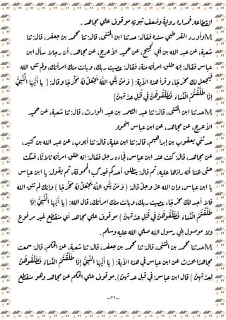 ~
٣٢
~
.
ِ
ً
.
M
ٔ
:
،
:
،
:
ٔ ٔ
، ،
ٔ
،
ٔ
،
:
، ٔ ٔ
ٕ
:
،
ٔ
،
ٓ ٔ
،
ً
):
ً َْ َ ُ َ ْ َ ْ َ
َ َّ
ِ
ََّ ْ َ َ
:
}
ُّ
ِ
َّ ْ
َ ُّ
َٔ
َّ ِ َّ
ِ ِ
ُ
ُ
ِ
َّ ُ ُ ِّ َ َ َ
‫ء‬ َ ِّ ْ ُ
ُ ْ َّ َ
َ
ٕ
{
M
،
:
،
:
،
،
ٔ
،
.
، ٕ
:
،
:
، ،
ٔ
،
:
‫ء‬ ،
:
،
ً ٔ
ٕ
،
ّ ٔ
:
،
ٔ
:
ّ ّ
ٕ ،
):
ً َْ َ ُ َ ْ َ ْ َ
َ َّ
ِ
ََّ ْ َ َ
(
ٕ
،
ٔ
، ،
ً ٔ
):
َ
ٕ
ُّ
ِ
َّ ْ
َ ُّ
َٔ
َّ
ِ ِ
ُ
ُ
ِ
َّ ُ ُ ِّ َ َ َ
‫ء‬ َ ِّ ْ ُ
ُ ْ َّ َ
َّ ِ
(
ٔ
ٕ
.
M
،
:
،
:
، ،
:
ٓ ّ ً
):
ُ
ُ ْ َّ َ
َ
ِٕ
ُّ
ِ
َّ
َ ُّ
َٔ َ
َّ ُ ُ ِّ َ َ َ
‫ء‬ َ ِّ
َّ
ِ ِ َّ
ِ ِ
(
:
ّ
.(
 