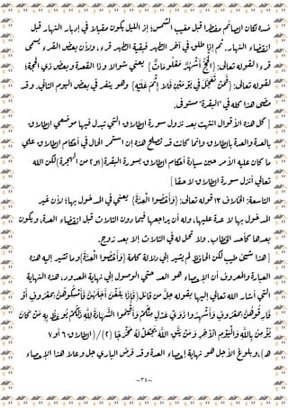 ~
٣٤
~
ٕ ٕ ‫؛‬
ٔ
‫ء‬
.
‫ء‬
ٔ
،‫ء‬
ٓ
ٕ
‫ء‬
:
}
ٌ َ
ُ ْ َ ٌ ُ
ْ َٔ ُّ َْ
{
‫؛‬
:
}
ِ
ْ َ َ َ
ْ
ِٕ
َ
ِ
ْ َ ْ َ
ِ
َ َّ َ َ
ْ َ
َ
{
.
"
"
.
]
ٔ
ٔ
ٕ ٕ
ٔ ٔ
)
١
٢
(
ٔ
[
:
١٣
:
}
َ َّ
ِ
ْ ُ ْ َٔ َ
{
ٔ
‫؛‬
، ‫ء‬
ٔ
،
ٔ
.
ٕ
.
]
ٕ
ٔ
}
َ َّ
ِ
ْ ُ ْ َٔ َ
{
ٕ
، ٕ ‫ء‬ ٕ
ٔ
ٔ َّ
ٕ
ٔ
)
ُ ُ
ِ
ْ َٔ َ َّ ُ َ َ َٔ َ ْ َ َ َ
ِٕ
َ
ْ َٔ
ٍ
ُ ْ َ
ِ
َّ
َ ْ َ
ِ ِ
ُ َ ُ ْ
ُ
ِ
َ
ِ
َّ
ِ
َ َ َ
َّ ُ ِ
َٔ َ ْ
ُْ
ِ ٍ
ْ َ ْ َ َ ُ
ِ
ْ َٔ َ
ٍ
ُ ْ َ
ِ
َّ ُ ُ
ِ
َ
َ
ً َْ َ ُ َ ْ َ ْ َ
َ َّ
ِ
ََّ ْ َ َ
ِ ِ
َٓ ْ
ِ
ْ َْ َ
ِ
َّ
ِ
ُ
ِ
ْٔ ُ
)
٢
)/(
٦
ٔ
٧
‫ـ‬
(
‫ء‬ ٕ ‫ء‬ ٕ
ٔ
،
 