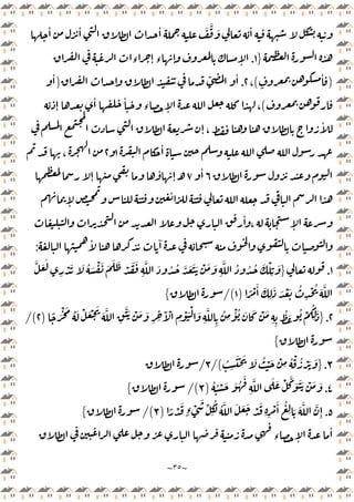 ~
٣٥
~
ٔ ٔ ٔ َ َّ َ ٔ
}
١
.
‫ء‬ ٕ ‫ء‬ ٕ ٕ
)
ٍ
ٔ
(
،
٢
.
ّ ٔ
ٕ
)
ٔ
(
ٕ
ٔ ٔ
‫ء‬ ٕ ،
ٕ ،
ٔ
ٔ
١
٢
،
٦
ٔ
٧
ٕ
ٔ
ٕ ‫ـ‬
ٕ
ٔ
ٔ
، ٕ
ٔ ٓ
:
١
.
}
َّ َ َ
ِ
ْ َ َ ُ َ ْ َ َ َ َ ْ َ َ
ِ
َّ َ ُ ُ َّ َ َ َ ْ َ َ
ِ
َّ ُ ُ ُ َ ْ
ِ
َ
ً ْ َٔ َ
ِ
َ َ ْ َ ُ
ِ
ْ ُ َ َّ
)
١
/(
{
٢
.
}
ِ
ُ َ ُ ْ
ُ
ِ
َ
ً َْ َ ُ َ ْ َ ْ َ
َ َّ
ِ
ََّ ْ َ َ
ِ ِ
َٓ ْ
ِ
ْ َْ َ
ِ
َّ
ِ
ُ
ِ
ْٔ ُ َ َ ْ َ
ِ
)
٢
/(
{
٣
.
}
ُ
ِ
َْ َ َ ُ ْ َ ْ
ِ
ُ ْ ُ ْ َ َ
/(
٣
/
٤
.
ُ ُ ْ َ َ ُ
َ
ِ
َّ َ َ ْ َّ َ ََ ْ َ َ
)
٣
/(
{
٥
.
ِٕ
ً ْ َ
ٍ‫ء‬ ْ
َ
ِّ ُ
ِ
ُ َّ َ َ َ ْ َ
ِ ِ
ْ َٔ ُ
ِ َ َ َّ َّ
)
٣
/(
{
‫ء‬ ٕ
ٔ
 