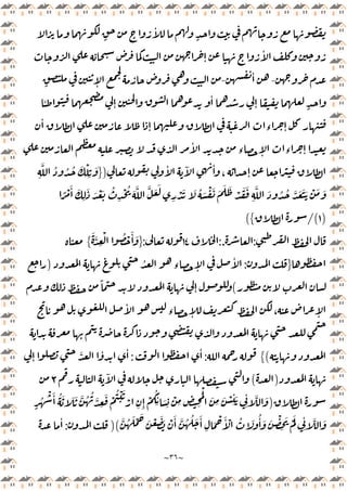 ~
٣٦
~
ٍ
ٔ
ٍ
ٔ
ٕ
-
ٔ
-
ٍ ٕ
ٔ ٕ
ٔ
ٕ ٍ
ٕ ‫ء‬ ٕ
ٔ
ٔ
‫ء‬ ٕ ‫ء‬ ٕ
ٔ ٓ ٔ
، ٕ
)
}
ِ
َّ ُ ُ ُ َ ْ
ِ
َ
َ َّ َّ َ َ
ِ
ْ َ َ ُ َ ْ َ َ َ َ ْ َ َ
ِ
َّ َ ُ ُ َّ َ َ َ ْ َ َ
ً ْ َٔ َ
ِ
َ َ ْ َ ُ
ِ
ْ ُ
)
١
/(
{
(
:
:.
١٤
:
}
َ َّ
ِ
ْ ُ ْ َٔ َ
{
}
:
ُ ‫ء‬ ٕ
ٔ
)
(
ٕ
ً
ٔ
‫ء‬ ٕ ، ٕ
(
{
:
ٔ
:
ٕ
َّ ٔ ٔ
)
(
ٓ
٣
)
ٍ
ُ
ْ َٔ ُ َ َ َ َّ ُ ُ َّ
ِ
َ ْ
ُ ْ َ
ْ
ِ ِٕ
ْ
ُ
ِ
ٔ َ
ِ
ْ
ِ ِ ِ
َْ
َ
ِ
َ ْ
ِ
ٔ َ
ِ
ٔ َّ َ
ْ َٔ َّ ُ ُ َ َٔ
ِ
َ ْ َٔ ْ ُ َ ُٔ َ َ ْ
ِ
َ َْ
ِ
ٔ َّ َ
َّ ُ َ ْ َ
َ ْ َ َ
)(
:
ٔ
 