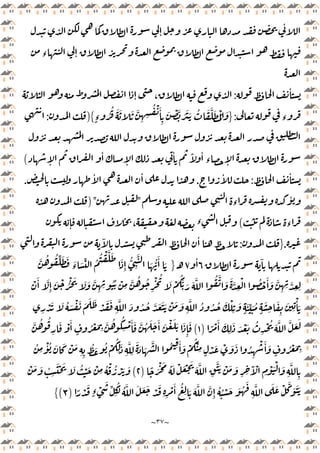 ~
٣٧
~
ٕ
ٔ
‫ء‬ ٕ
ٔ
:
ٕ ،
‫ء‬
:
}
ٍ‫ء‬ ُ
ُ َ َ َ َّ
ِ ِ
ُ ْ َٔ
ِ
َ ْ َّ َ َ َ ُ َ َّ َ ُْ َ
{
)
:
ٔ
ٕ
ٔ ً ٔ
‫ء‬ ٕ
ٕ
(
ٔ
:
ٔ
.
ٔ ٔ
.
‫ء‬
ٔ
"
) "
‫ء‬
(
ٕ ، ‫ء‬
.
}
:
ٓ ٔ
ٓ
٦
ٔ
٧
‫ـ‬
}
َّ ُ ُ ِّ َ َ َ
‫ء‬ َ ِّ ُ
ُ ْ َّ َ
َ
ِٕ
ُّ
ِ
َّ
َ ُّ
َٔ َ
َّ ُ ُ
ِ
ْ ُ
َ ْ
َُّ َ َ َّ ُ َّ َ َ َّ
ِ
ْ ُ ْ َٔ َ َّ
ِ ِ َّ
ِ ِ
ْ َٔ َّ
ِٕ
َ ْ ُْ َ َ َ َّ
ِ ِ
ُُ ْ
ِ
ِ
ْ َ َ ُ َ ْ َ َ َ َ ْ َ َ
ِ
َّ َ ُ ُ َّ َ َ َ ْ َ َ
ِ
َّ ُ ُ ُ َ ْ
ِ
َ
ٍ
َ ِّ َ ُ
ٍ
َ
ِ
َ
ِ
َ
ِ
ْٔ َ
ً ْ َٔ َ
ِ
َ َ ْ َ ُ
ِ
ْ ُ َ َّ َّ َ َ
)
١
(
َ َّ ُ َ َ َٔ َ ْ َ َ َ
ِٕ
َ
َّ ُ ُ
ِ
َ ْ َٔ
ٍ
ُ ْ َ
ِ
َّ ُ ُ
ِ
ْ َٔ
ُ
ِ
ْٔ ُ َ َ ْ َ
ِ ِ
ُ َ ُ ْ
ُ
ِ
َ
ِ
َّ
ِ
َ َ َ
َّ ُ ِ
َٔ َ ْ
ُْ
ِ ٍ
ْ َ ْ َ َ ُ
ِ
ْ َٔ َ
ٍ
ُ ْ َ
ِ
ً َْ َ ُ َ ْ َ ْ َ
َ َّ
ِ
ََّ ْ َ َ
ِ ِ
َٓ ْ
ِ
ْ َْ َ
ِ
َّ
ِ
)
٢
(
َ َ
ْ َ َ ُ
ِ
َْ َ َ ُ ْ َ ْ
ِ
ُ ْ ُ ْ
ً ْ َ
ٍ‫ء‬ ْ
َ
ِّ ُ
ِ
ُ َّ َ َ َ ْ َ
ِ ِ
ْ َٔ ُ
ِ َ َ َّ َّ
ِٕ
ُ ُ ْ َ َ ُ
َ
ِ
َّ َ َ ْ َّ َ ََ
)
٣
(
{
 