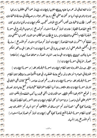 ~
٤٣
~
ً ٔ
‫ء‬
ٓ ٔ
|
‫ـ‬‫ـ‬‫ـ‬
)
‫ء‬
ً ٔ
(
ُ
ٔ
ُ
‫ء‬
ُ
ٕ
)
‫ء‬ ٕ
ً ٔ
(
ً
ٔ
)
٦
ٔ
٧
‫ـ‬
(
ٔ
‫ء‬
ٔ
‫ء‬‫ـ‬‫ـ‬ ٕ ،
)
ٔ
..
ٓ
/
١
(
‫ـ‬‫ـ‬‫ـ‬‫ـ‬‫ـ‬
ٔ
١
٢
‫ـ‬
)
(
٦
ٔ
٧
ٔ
‫ء‬ ‫ـ‬
١
٢
‫ـ‬
-
‫ـ‬‫ـ‬‫ـ‬‫ـ‬‫ـ‬
٥
ِّ
،‫ـ‬
‫ـ‬‫ـ‬
٥
ٔ ٔ
‫ـ‬
}
ٍ
{
ٔ ٔ
َ َ َ ُ
َ
ً ٔ
‫ـ‬‫ـ‬‫ـ‬
*
ٔ
*
‫ـ‬
ٔ
ٕ
*
ٕ
*
‫ـ‬‫ـ‬‫ـ‬
‫ـ‬‫ـ‬‫ـ‬‫ـ‬‫ـ‬
ٔ
)
‫ـ‬‫ـ‬
ً ٔ
‫ـ‬‫ـ‬
)
‫ء‬
(
(
ٕ ‫ـ‬
 