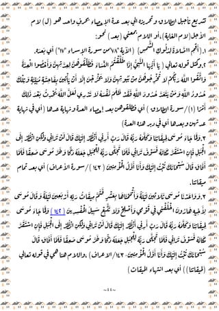 ~
٤٤
~
ٔ
ٍ ‫ء‬ ٕ
)
(
ٔ
)
(
ٔ
،
)
(
:
١
).
ِ
َّ
ِ
ُ
ُ
ِ
َ َّ
ِ ِ
َٔ
{
)
ٓ
"
٧٨
"
‫ء‬ ٕ
"
١٧
("
َ َ ٔ
.
٢
.
)
ِّ َ َ َ
‫ء‬ َ ِّ ُ
ُ ْ َّ َ
َ
ِٕ
ُّ
ِ
َّ
َ ُّ
َٔ َ
َ َّ
ِ
ْ ُ ْ َٔ َ َّ
ِ ِ َّ
ِ ِ
َّ ُ ُ
َ ِّ َ ُ
ٍ
َ
ِ
َ
ِ
َ
ِ
ْٔ َ ْ َٔ َّ
ِٕ
َ ْ ُْ َ َ َ َّ
ِ ِ
ُُ ْ
ِ
َّ ُ ُ
ِ
ْ ُ
َ ْ
َُّ َ َ َّ ُ َّ َ
َ ْ
ِ
َ
ٍ
ُ َ ْ َ َ َ َ ْ َ َ
ِ
َّ َ ُ ُ َّ َ َ َ ْ َ َ
ِ
َّ ُ ُ ُ
َ
ِ
َ َ ْ َ ُ
ِ
ْ ُ َ َّ َّ َ َ
ِ
ْ َ َ
ً ْ َٔ
)
١
/(
(
‫ء‬ ٕ
ٔ
)
ٔ
ٔ
(
٣
.
َ
ِٕ ْ ُ ْ َٔ
ِ ِ
َٔ ِّ َ َ َ ُ ُّ َ ُ َ
َّ َ َ َ
ِ
َ
ِِ
َ ُ َ
‫ء‬
َ ََّ َ
َ
ِٕ ْ ُ ْ
ِ ِ
َ َ
ِ
َ َ ْ َ َ َ َ ْ
َ َ ُ َّ َ َ ًّ َ ُ َ َ َ
ِ
ََ ْ
ِ ُ ُّ َ
َّ َ َ
َّ َ َ
ِ
َ َ َ ْ َ َ
ُ َ ََ َّ
َ َ ْ
ِ ِٕ
َ
ِ
ََ ْ
َّ َ َ ً
ِ
ِ
ْٔ ُْ ُ َّ َٔ َ َٔ َ َ َْ
ِٕ
ُ ْ ُ َ َ َ ْ ُ َ َ َ َ َٔ
َ
ِ
)
١٤٣
/(
ٔ
(
ٔ
.
٣
.
َ ُ َ َ َ ً َ َْ َ
ِ
َ ْ
َٔ
ِ
ِّ َ ُ َ
ِ
َّ
َ َ
ٍ
ْ َ
ِ
َ َ ْ َ
ْ َٔ َ ً َ َْ َ
ِ
َ َ َ ُ َ ْ َ َ َ
َ
ِ
َ ْ
ِ
َّ َ َ َ ْ
ِ
ْ َٔ َ ِ ْ
َ
ِ ِ
ْ ُ ْ َ ُ َ
ِ ِ
َٔ
ِ
َ
ِ ِ
ْ ُْ
)
١٤٢
(
َ ُ َ
‫ء‬
َ ََّ َ
ِ
ََ ْ َ
ِٕ ْ ُ ْ
ِ ِ
َ َ
ِ
َ َ ْ َ َ َ َ َْ
ِٕ ْ ُ ْ َٔ
ِ ِ
َٔ ِّ َ َ َ ُ ُّ َ ُ َ
َّ َ َ َ
ِ
َ
ِِ
َّ
َ َ ْ
ِ ِٕ
َ
َ َ َ ْ َ َ
ُ َ ََ
َ َ َ َ َٔ َّ َ َ ً
ِ
َ َ ُ َّ َ َ ًّ َ ُ َ َ َ
ِ
ََ ْ
ِ ُ ُّ َ
َّ َ َ
َّ َ َ
ِ
َ
ِ ِ
ْٔ ُْ ُ َّ َٔ َ َٔ َ َ َْ
ِٕ
ُ ْ ُ َ َ َ ْ ُ
-
١٤٣
/
(
،
)
((
‫ء‬
ٔ
(
 