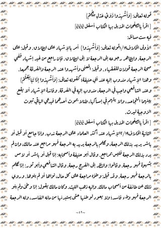 ~
٤٩
~
:
}
ْ
ُْ
ِ ٍ
ْ َ ْ َ َ ُ
ِ
ْ َٔ َ
{
]
ٔ ٔ
êêê
[
ٔ
:
ٔ
١٩
/
١
:
}
ُ
ِ
ْ َٔ َ
{
ٕ
ٔ
.
:
.
ٕ ٕ
.
ٕ ٕ
‫ء‬
.
:
ٔ
.
ٔ
ٕ ٕ
‫؛‬
:
}
ْ
ُ ْ َ
َ َ َ
ِٕ ُ
ِ
ْ َٔ َ
{
ٕ ،
.
ٔ
ٕ
ٔ
ٔ ٔ ، ٕ ٕ ،
.
]
ٔ ٔ
êêê
[
١٩
/
٢
‫ء‬
ٔ
ٕ
.
ٔ ٔ
ٕ
ٕ ، ،
.
ٔ ٔ
:
ٔ ٔ
ٕ
.
:
ٕ
.
ٔ
:
ٕ
.
:
ٔ
،
ٔ
.
ٔ ٔ
.
ٕ
.
:
ٔ
ٕ
ٔ
‫؛‬ ‫ء‬
، ٔ ٔ
 