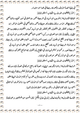~
٥٠
~
‫ء‬ ،
ٔ
.
]
ٔ ٔ
êêê
[
١٩
/
٣
،
ٔ ٔ
ٕ
ٔ
ٔ
.
ٔ
ٓ ٔ
:
ٕ
،
ٔ
ٕ ٕ ، ٕ
.
:
ٕ
ٔ
ٔ ٔ
:
، ٕ
ٔ ٔ ٔ
ٕ
.
ٕ
ٔ
.
ٔ
:
، ٕ
‫ء‬ ٕ ٕ
.
]
ٔ ٔ
êêê
[
١٩
/
٤
ٕ ،
ٔ ٔ
‫ء‬
ٔ ٔ
ٕ ،
ٔ
ٕ
ٔ ٔ
ٕ ، ،
:
ٕ
:
ٔ ٔ ٔ
.
ٔ
:
ٔ
ٔ
.
ٕ
ٔ
ٕ
.
]
ٔ ٔ
êêê
[
١٩
/
٥
:
}
ْ
ُْ
ِ ٍ
ْ َ ْ َ َ
{
:
.
:
 
