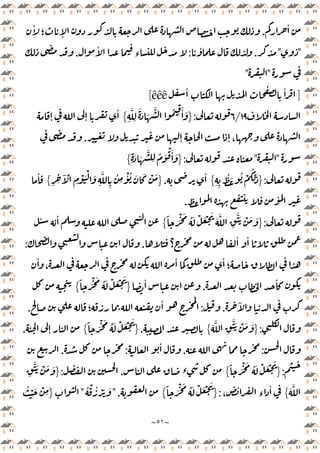 ~
٥١
~
ٔ
.
ٔ
‫؛‬ ٕ
"
"
.
ٔ
:
ٔ
‫ء‬
.
"
"
]
ٔ ٔ
êêê
[
١٩
/
٦
:
}
ِ
َّ
ِ
َ َ َ
َّ ُ ِ
َٔ َ
{
ٔ
ٕ ٕ
ٕ ٕ ،
.
"
"
:
}
ِ
َ َ
َّ
ِ
ُ َ
ْ َٔ َ
{
:
}
ِ ِ
ُ َ ُ ْ
ُ
ِ
َ
{
ٔ
.
}
ٓ ْ
ِ
ْ َْ َ
ِ
َّ
ِ
ُ
ِ
ْٔ ُ َ َ ْ َ
ِ ِ
{
ٔ
ٔ
.
:
}
ً َْ َ ُ َ ْ َ ْ َ
َ َّ
ِ
ََّ ْ َ َ
{
ٔ ٔ
‫؟‬
ٔ ٔ
.
:
ٔ ٔ
‫؛‬
ٔ
،
ٔ
.
ٔ
}
ً َْ َ ُ َ ْ َ ْ َ
{
ٓ
.
:
‫؛‬
ٔ
.
:
}
َ َّ
ِ
ََّ ْ َ َ
{
.
}
ً َْ َ ُ َ ْ َ ْ َ
{
ٕ
.
:
.
ٔ
:
.
:
}
ً َْ َ ُ َ ْ َ ْ َ
{
‫ء‬
.
:
}
ِ
ََّ ْ َ َ
َ َّ
{
،
ٔ
‫ء‬
ٔ
:
}
ً َْ َ ُ َ ْ َ ْ َ
{
".
ُ ْ ُ ْ َ َ
"
}
ُ ْ َ ْ
ِ
 