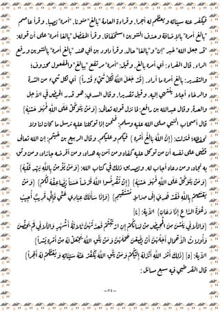 ~
٥٤
~
ٔ ٔ
.
‫ء‬
"
"
".
ٔ
"
.
ٔ
"
ٔ
"
ٕ
.
ٔ
"
ٔ
"
ٔ
:
"
"
"
ٕ
"
"
"
.
ٔ ٔ
"
ٔ
"
‫ء‬
.
‫ء‬
:
ٔ ٔ
.
" :
ٔ
"
"
"
‫؛‬
:
ٔ ٔ
.
}
ً ْ َ
ٍ‫ء‬ ْ
َ
ِّ ُ
ِ
ُ َّ َ َ َ ْ َ
{
‫ء‬
ٔ
ٕ
ٔ
‫ء‬
.
.
:
ٔ
.
:
:
}
َ َ ْ َّ َ ََ ْ َ َ
ُ ُ ْ َ َ ُ
َ
ِ
َّ
{
ٔ
:
ٕ
‫؛‬
:
}
ِ ِ
ْ َٔ ُ
ِ َ َ َّ َّ
ِٕ
{
.
:
ٕ
ٔ
،
ٓ ٔ
،
ٔ
،
.
:
}
ُ َ ْ َ
ِ
ْ َ
ِ
َّ
ِ
ْ
ِ
ْٔ ُ ْ َ َ
{
}
ُ ُ ْ َ َ ُ
َ
ِ
َّ َ َ ْ َّ َ ََ ْ َ َ
} {
ْ
َُ ُ ْ
ِ
َ ُ ً َ َ ً ْ
َ َ َّ ُ
ِ
ْ ُ ْ
ِٕ
} {
ْ َ َ
َ َ
ِ
َّ
ِ
ْ ِ
َ ْ َ
ٍ ِ
َ ْ ُ
ٍ
َ ِ
َ
ِٕ
َ
ِ
ُ ْ
} {
ُ
ِ
ُٔ ٌ
ِ
َ ِّ
ِٕ
َ ِّ َ
ِ
َ
ِ
َ َ َٔ َ َ
ِٕ
َ
ِ
َ َ َ
ِٕ
ِ
َّ َ َ ْ َ
{
ٓ
]:
٤
[
}
ِ
ٔ َّ َ
ٍ
ُ
ْ َٔ ُ َ َ َّ ُ ُ َّ
ِ
َ ْ
ُ ْ َ
ْ
ِ ِٕ
ْ
ُ
ِ
ٔ َ
ِ
ْ
ِ ِ ِ
َْ
َ
ِ
َ ْ
ِ
ٔ َ
ِ
ٔ َّ َ
َ ْ
ِ
َ َْ
ً ْ ُ
ِ ِ
ْ َٔ ْ
ِ
ُ َ ْ َ ْ َ
َ َّ
ِ
ََّ ْ َ َ َّ ُ َ ْ َ
َ ْ َ َ ْ َٔ َّ ُ ُ َ َٔ
ِ
َ ْ َٔ ْ ُ ُٔ َ
{
ٓ
]:
٥
[
}
ْ ِ ْ ُ َ
ِ ِ
َٔ ِّ َ ُ ْ َ ْ ِّ َُ َ َّ
ِ
ََّ ْ َ َ ْ
ُ ْ َ
ِٕ
ُ َ َ ْ َٔ
ِ
َّ ُ ْ َٔ َ
ِ
َ
ً ْ َٔ ُ َ
{
ٔ
:
 
