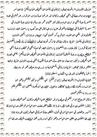 ~
٥٥
~
ٔ
٢٠
/
١
:
}
ْ
ُ
ِ
ٔ َ
ِ
ْ
ِ ِ ِ
َْ
َ
ِ
َ ْ
ِ
ٔ َ
ِ
ٔ َّ َ
{
ٔ
،‫ء‬
ٔ
،
ٔ
:
‫ء‬
"
"
ٔ
:
ٕ ،
‫ء‬ ‫ء‬
:
،
:
}
َ ْ
ِ
ٔ َ
ِ
ٔ َّ َ
{
ٓ
.
:
:
}
َّ
ِ ِ
ُ ْ َٔ
ِ
َ ْ َّ َ َ َ ُ َ َّ َ ُْ َ
ٍ‫ء‬ ُ
ُ َ َ َ
{
:
، ،
‫؟‬ ،
:
}
ْ
ُ
ِ
ٔ َ
ِ
ْ
ِ ِ ِ
َْ
َ
ِ
َ ْ
ِ
ٔ َ
ِ
ٔ َّ َ
{
.
:
ٕ
ٓ
‫؛‬
ٔ ٔ
.
ٔ
.
:
ٔ ٓ
.
]
ٔ ٔ
êêê
[
٢٠
/
٢
:
}
ْ
ُ ْ َ
ْ
ِ ِٕ
{
،
ٔ
.
‫؛‬
ٔ
.
ٔ
:
ٕ
.
:
ٕ
.
)
(
:
ٔ
ٕ
ٔ
‫؛‬
ٔ
.
ٔ ٔ
‫؛‬
ٔ
}
:
ٔ ٔ ٔ ٔ
 