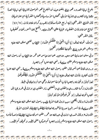 ~
٦
~
ٔ ٔ
ٕ
ٓ ٔ ٔ ٓ
ê
:
}
ٔ ٔ
{
).
١٨
/
١٤٧
(
‫ء‬
،
:
ٔ
-
:
}
َ
‫ء‬ َ ِّ ُ
ُ ْ َّ َ
َ
ِٕ
ُّ
ِ
َّ
َ ُّ
َٔ َ
{
،
.
ٔ
.
ٔ
:
ٔ
،
ٔ ٔ
:
}
َّ
َ ُّ
َٔ َ
َّ ُ ُ ِّ َ َ َ
‫ء‬ َ ِّ ُ
ُ ْ َّ َ
َ
ِٕ
ُّ
ِ
َّ
ِ ِ َّ
ِ ِ
{
.
:
ٔ
، ٕ
.
١
.
.
:
ٕ
ٔ
:
}
َّ
ِ ِ
ُُ ْ
ِ
َّ ُ ُ
ِ
ْ ُ
{
٢
.
:
ٓ
ٓ
،
ٔ ٔ
ٕ
ٔ
،
.
٣
.
:
ٔ ٔ ٔ
،
،
ٔ
 