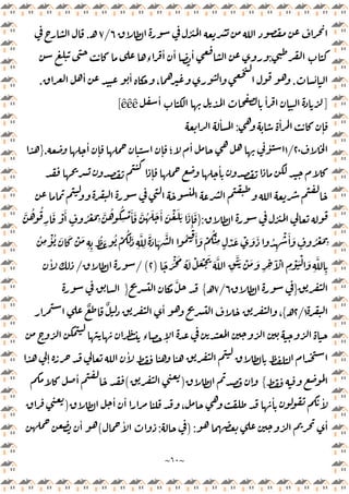 ~
٦٠
~
٦
/
٧
‫ـ‬
.
:
‫ء‬
ٔ ٔ ٔ
ٔ
.
ٔ ٔ
،
.
]
ٔ ٔ
êêê
[
ٔ
ٕ
:
ٔ
٢٠
/
١
ٔ
ٕ ٕ ‫؛‬
ٔ ٔ
.
}
ٕ
ٔ
:
}
ْ َٔ
ٍ
ُ ْ َ
ِ
َّ ُ ُ
ِ
ْ َٔ َ َّ ُ َ َ َٔ َ ْ َ َ َ
ِٕ
َ
َّ ُ ُ
ِ
َ
ُ
ِ
ْٔ ُ َ َ ْ َ
ِ ِ
ُ َ ُ ْ
ُ
ِ
َ
ِ
َّ
ِ
َ َ َ
َّ ُ ِ
َٔ َ ْ
ُْ
ِ ٍ
ْ َ ْ َ َ ُ
ِ
ْ َٔ َ
ٍ
ُ ْ َ
ِ
ً َْ َ ُ َ ْ َ ْ َ
َ َّ
ِ
ََّ ْ َ َ
ِ ِ
َٓ ْ
ِ
ْ َْ َ
ِ
َّ
ِ
)
٢
/ (
/
ٔ
}
٦
/
٧
‫ـ‬
{
َّ
}
١
/
٢
‫ـ‬
{
ٌ ٌ ٔ
،
‫ء‬ ٕ
ٕ
ٔ
{
ٕ
)
(
ٔ
ٔ ٔ
،
ٔ ٔ
)
ٔ
) :
:
ٔ
(
ٔ
 