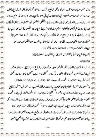 ~
٦٢
~
.
،
ٔ
‫؛‬
ٔ
}
:
ٔ
ٕ
ٔ
٦
/
٧
‫ـ‬
ٕ ‫ء‬
ٔ ٔ
ٔ
َّ َ ُ
١
/
٢
‫ـ‬
/
ٔ
{
ٕ
ٔ
،
:
ٔ
‫؛‬
ٔ
‫؛‬
.
]
ٔ ٔ
êêê
[
@@@@
٢٢
ٕ
ٔ
‫؛‬
ٔ
،
.
ٔ
ٕ ‫؛‬
ٔ ‫؛‬
ٔ
،
ٔ
،
ٔ ٔ ٔ
.
ٕ ‫؛‬
ٔ
.
ٔ
:
ٔ
.
:
ٔ
ٕ
ٔ
‫؛‬
ٔ
ٔ ٔ
.
.
}
:
ٔ ٔ
ٕ
ٔ
ٔ
ï
ٔ
ٕ،
ً
ٔ
 