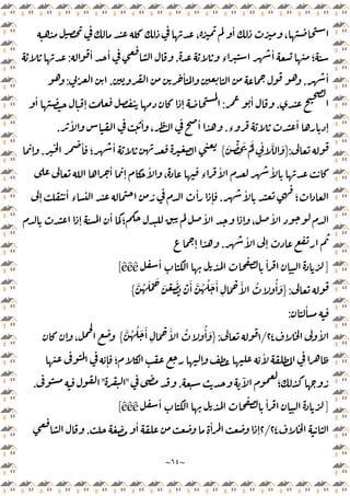 ~
٦٤
~
،
ٔ
،
‫ء‬
ٔ
‫؛‬
.
ٔ ٔ
:
ٔ
.
ٔ
.
:
.
ٔ
:
ٔ
ٕ ٕ
‫ء‬
ٔ
ٕ
.
ٔ ٔ
،
ٔ
.
:
}
َ ْ
ِ
َ َْ
ِ
ٔ َّ َ
{
ٔ
‫؛‬
ٔ
.
ٕ
ٔ
ٕ
ٔ
، ‫ء‬
ٔ ٔ
ٔ
‫؛‬
.
ٕ
ٔ
‫ء‬
ٔ
ٕ
ٕ
ٔ
‫؛‬
ٔ
ٕ ،
ٔ
ٔ
ٕ
.
ٕ
]
ٔ ٔ
êêê
[
:
}
َّ ُ َ ْ َ
َ ْ َ َ ْ َٔ َّ ُ ُ َ َٔ
ِ
َ ْ َٔ ُ ُٔ َ
{
ٔ
:
ٔ
٢٤
/
١
:
}
َّ ُ ُ َ َٔ
ِ
َ ْ َٔ ُ ُٔ َ
{
ٕ ،
ٕ ‫؛‬ ٕ
ٔ
ٓ
‫؛‬
.
"
"
.
]
ٔ ٔ
êêê
[
٢٤
/
٢
ٔ
ٕ
ٔ
.
 