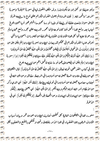 ~
٦٥
~
ٔ
:
ٕ
.
"
"
"
"
.
}
ٔ ٓ
ٔ ٔ ٔ ٔ ً
‫ء‬
ٕ
ٔ ٔ
ٔ ٔ
ٓ ٔ
{
ٔ
ٔ
)
ُ َ ُٔ َ
ً ْ ُ
ِ ِ
ْ َٔ ْ
ِ
ُ َ ْ َ ْ َ
َ َّ
ِ
ََّ ْ َ َ َّ ُ َ ْ َ
َ ْ َ َ ْ َٔ َّ ُ ُ َ َٔ
ِ
َ ْ َٔ ْ
)
٤
(
ً ْ َٔ ُ َ ْ ِ ْ ُ َ
ِ ِ
َٔ ِّ َ ُ ْ َ ْ ِّ َُ َ َّ
ِ
َّ َ ْ َ َ ْ
ُ ْ َ
ِٕ
ُ َ َ ْ َٔ
ِ
َّ ُ ْ َٔ َ
ِ
َ
)
٥
/(
(
ٔ ٔ ٔ
.
:
:
}
ً ْ ُ
ِ ِ
ْ َٔ ْ
ِ
ُ َ ْ َ ْ َ
َ َّ
ِ
ََّ ْ َ َ
{
:
ٔ ٔ
.
:
ٔ
ٔ
.
}
ِ
َّ ُ ْ َٔ َ
ِ
َ
{
ٔ
ٕ
ٔ ٔ ٔ
.
}
َ َّ
ِ
ََّ ْ َ َ
{
ٔ
.
}
ْ ِّ َُ
ِ ِ
َٔ ِّ َ ُ ْ َ
{
ٕ ، ٕ
.
}
َٔ ُ َ ْ ِ ْ ُ َ
ً ْ
{
ٔ
ٓ
.
:
ٔ ٔ
ٔ
‫ء‬
 