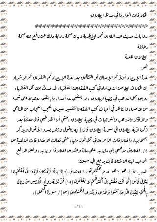 ~
٦٦
~
ٔ
@@@@@@@@@@@@@@@@@@@@@@@@@@@@
‫ـ‬‫ـ‬‫ـ‬‫ـ‬‫ـ‬‫ـ‬‫ـ‬‫ـ‬‫ـ‬‫ـ‬‫ـ‬‫ـ‬‫ـ‬‫ـ‬‫ـ‬‫ـ‬‫ـ‬‫ـ‬‫ـ‬‫ـ‬‫ـ‬‫ـ‬‫ـ‬‫ـ‬‫ـ‬‫ـ‬‫ـ‬‫ـ‬‫ـ‬‫ـ‬‫ـ‬‫ـ‬‫ـ‬‫ـ‬‫ـ‬‫ـ‬‫ـ‬‫ـ‬‫ـ‬‫ـ‬‫ـ‬‫ـ‬‫ـ‬‫ـ‬‫ـ‬
:
‫ـ‬‫ـ‬‫ـ‬‫ـ‬‫ـ‬‫ـ‬‫ـ‬‫ـ‬‫ـ‬‫ـ‬‫ـ‬‫ـ‬‫ـ‬‫ـ‬‫ـ‬‫ـ‬‫ـ‬‫ـ‬‫ـ‬‫ـ‬‫ـ‬‫ـ‬‫ـ‬‫ـ‬‫ـ‬‫ـ‬‫ـ‬ ٕ ‫ء‬ ٕ
ٔ
ٕ
ً ٔ
‫ء‬ ٕ
ٕ
‫ء‬
ً
‫ء‬
‫ء‬ ،
ٔ
، ،
ٔ
،
ٔ
ً ٔ
،
ٓ
):
١٤
ٔ
،
ٓ
،
ٔ
١٤
..
،
ٔ ً ٔ
ٕ
ٕ
:
ٔ
*:
)
َ
ِ
ُ َ ْ َٔ ُ َّ َ
ٍ
َ َٓ َ ََ ً َ َٓ َ ْ َّ َ َ
ِٕ
َ
َ ُ َ ْ َ َ ْ
ُ
ُ َ ْ َٔ ْ َ
ٍ
َ ْ ُ َ ْ َٔ َ
َّ
ِٕ
ُ َ ُ ِّ َ ُ
)
١٠١
(
ُ ُ ُ َ َّ َ ْ ُ
َ
ِّ َ ْ
ِ ِ ُ ُ ْ
َ
ِ ِ
ْ ُ ْ
ِ َ ْ ُ َ ً ُ َ ُ َ َٓ َ
ِ
َّ َ ِّ َ ُ
ِ
ِّ َ ْ
ِ
)
١٠٢
/(
(
،
 