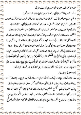 ~
٦٩
~
ٓ ٔ
:
١
-
ٔ
)
ٔ ٔ
(
٢
-
ٔ ٔ
ٕ
ٕ ،
)
ٔ
(
،
ٔ
ٔ ٔ
، ،
ٔ
)
٢
(
ٔ
ٕ،
)
٥
.(
ٓ
)
،‫ء‬
ٔ ٔ
:
َّ ُ ُ ِّ َ َ َ
‫ء‬ َ ِّ ُ
ُ ْ َّ َ
َ
ِٕ
ُّ
ِ
َّ
َ ُّ
َٔ َ
َ َّ ُ َّ َ َ َّ
ِ
ْ ُ ْ َٔ َ َّ
ِ ِ َّ
ِ ِ
ُ ُ ُ َ ْ
ِ
َ
ٍ
َ ِّ َ ُ
ٍ
َ
ِ
َ
ِ
َ
ِ
ْٔ َ ْ َٔ َّ
ِٕ
َ ْ ُْ َ َ َ َّ
ِ ِ
ُُ ْ
ِ
َّ ُ ُ
ِ
ْ ُ
َ ْ
َُّ َ
ِ
َّ
ْ َ َ ُ َ ْ َ َ َ َ ْ َ َ
ِ
َّ َ ُ ُ َّ َ َ َ ْ َ َ
ً ْ َٔ َ
ِ
َ َ ْ َ ُ
ِ
ْ ُ َ َّ َّ َ َ
ِ
)
١
/(
[
،
‫ء‬
ٓ ٔ
)
١٣
ً
(
،
ً
ٔ
،
ٔ
،
‫ء‬ ٕ ٕ ،
ٔ
 