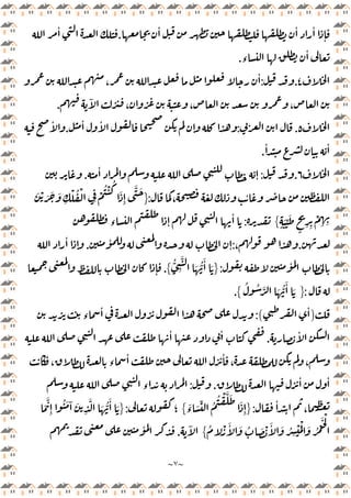 ~
٧
~
ٔ ٔ ٔ
ٕ
.
ٔ
‫ء‬
ٔ
.
٤
.
:
،
ٔ
،
ٓ
، ،
.
٥
.
:
ٔ ٔ
ٕ
.
ٔ
ٔ ٔ
.
٦
.
:
ٔ
ٕ
.
ٔ
،
:
}
َ ْ َ َ َ
ِ
ْ ُ ْ
ِ
ْ
ُ ْ ُ
َ
ِٕ
َّ َ
ٍ
َ ِّ َ
ٍ ِ ِ
ْ
ِ ِ
{
:
‫ء‬ ٕ
ٔ
.
،
:
ٔ
ٕ
.
ٔ
ٕ
ٔ
:
}
ُّ
َٔ َ
ُّ
ِ
َّ
َ
{
.
ٕ
:
}
ُ ُ َّ َ ُّ
َٔ َ
{
.
)
ٔ
:(
‫ء‬
ٔ
ٔ
.
ٔ ٔ
،
، ‫ء‬
ٔ ٔ
،
ٔ ٔ
.
:
‫ء‬
ٔ
،
:
}
َ
‫ء‬ َ ِّ ُ
ُ ْ َّ َ
َ
ِٕ
{
‫؛‬
:
}
َ
َّ
ِٕ
ُ َ ٓ َ
ِ
َّ َ ُّ
َٔ َ
ْ
ُ ْ َٔ َ ُ َ ْ َٔ َ ُ
ِ
ْ َْ َ ُ ْ
َ
{
ٓ
.
ٔ
 