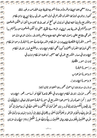 ~
٧٠
~
،
،
..
ٕ
ٔ ٓ ٓ ٔ
ٔ ٔ ٔ ُ ٔ ٔ
‫ء‬
١٣
ٕ ،
ٔ
ٔ
،
ٔ
،
ً ٔ ٓ
، ‫ـ‬‫ـ‬‫ـ‬‫ـ‬‫ـ‬‫ـ‬‫ـ‬‫ـ‬‫ـ‬‫ـ‬ ‫ـ‬‫ـ‬‫ـ‬‫ـ‬‫ـ‬‫ـ‬‫ـ‬‫ـ‬‫ـ‬‫ـ‬
ٔ ً ٓ ٓ ٔ
ٔ
ٔ ٔ
:
١
).
٢
.
ٔ
٣
.
(
،
:
ٔ
:
،
ٔ ٔ
ِّ ِّ ُ ٔ
-
ٔ
)
(
ٔ
)
ُ َ َّ َ ُْ َ
ِٕ
َّ
ِ ِ َ ْ
َٔ
ِ
ُ َّ َ َ َ
َ َ ْ ُ ْ
َ ْ َٔ َّ ُ َ ُّ
ِ
َ َ َ
ٍ‫ء‬ ُ
ُ َ َ َ َ َّ
ِ ِ
ُ ْ َٔ
ِ
َ ْ َّ َ َ َ
َّ
ُ
ْ
َْ َ
ِ
َّ
ِ
َّ
ِ
ْٔ ُ
ُ ْ
ِ
َّ ُ َ َ ً َ ْ
ِٕ
ُ َ
َٔ ْ
ِٕ
َ
ِ
َ
ِ
َّ
ِ ِّ َ
ِ
ُّ َ َٔ َّ ُ ُ َ ُ ُ َ
ِ ِ
َٓ ْ
ِ
ْ
ٌ ِ
َ ٌ
ِ
َ ُ َّ َ ٌ َ َ َ َّ
ِ
ْ َ َ
ِ
َ ِّ
ِ
َ
ِ
ُ ْ َْ
ِ
َّ
ِ
ْ َ َ
ِ
َّ
)
٢٢٨
(
ِ
َ َّ َ ُ َ َّ
 