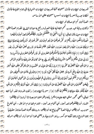 ~
٧٦
~
ٕ ٔ ٔ
ٔ
ٔ ٔ ٔ
ٔ
ٕ
ٔ
)
ُ ُ ِّ َ َ َ
‫ء‬ َ ِّ ُ
ُ ْ َّ َ
َ
ِٕ
ُّ
ِ
َّ
َ ُّ
َٔ َ
ُ ْ َٔ َ َّ
ِ ِ َّ
ِ ِ
َّ
َ
ِ
َ
ِ
َ
ِ
ْٔ َ ْ َٔ َّ
ِٕ
َ ْ ُْ َ َ َ َّ
ِ ِ
ُُ ْ
ِ
َّ ُ ُ
ِ
ْ ُ
َ ْ
َُّ َ َ َّ ُ َّ َ َ َّ
ِ
ْ
ٍ
َ ِّ َ ُ
ٍ
َ َ ُ َ ْ َ َ َ َ ْ َ َ
ِ
َّ َ ُ ُ َّ َ َ َ ْ َ َ
ِ
َّ ُ ُ ُ َ ْ
ِ
َ
َ ْ َ ُ
ِ
ْ ُ َ َّ َّ َ َ
ِ
ْ
ً ْ َٔ َ
ِ
َ
)
١
(
ُ
ِ
ْ َٔ َ
ٍ
ُ ْ َ
ِ
َّ ُ ُ
ِ
َ ْ َٔ
ٍ
ُ ْ َ
ِ
َّ ُ ُ
ِ
ْ َٔ َ َّ ُ َ َ َٔ َ ْ َ َ َ
ِٕ
َ
ُ
ِ
ْٔ ُ َ َ ْ َ
ِ ِ
ُ َ ُ ْ
ُ
ِ
َ
ِ
َّ
ِ
َ َ َ
َّ ُ ِ
َٔ َ ْ
ُْ
ِ ٍ
ْ َ ْ َ َ
ِ ِ
َٓ ْ
ِ
ْ َْ َ
ِ
َّ
ِ
ً َْ َ ُ َ ْ َ ْ َ
َ َّ
ِ
ََّ ْ َ َ
)
٢
(
َ ُ
َ
ِ
َّ َ َ ْ َّ َ ََ ْ َ َ ُ
ِ
َْ َ َ ُ ْ َ ْ
ِ
ُ ْ ُ ْ َ َ
ً ْ َ
ٍ‫ء‬ ْ
َ
ِّ ُ
ِ
ُ َّ َ َ َ ْ َ
ِ ِ
ْ َٔ ُ
ِ َ َ َّ َّ
ِٕ
ُ ُ ْ َ
)
٣
(
َ
ْ
ِ ِ ِ
َْ
َ
ِ
َ ْ
ِ
ٔ َ
ِ
ٔ َّ
َّ ُ ُ َ َٔ
ِ
َ ْ َٔ ْ ُ َ ُٔ َ َ ْ
ِ
َ َْ
ِ
ٔ َّ َ
ٍ
ُ
ْ َٔ ُ َ َ َ َّ ُ ُ َّ
ِ
َ ْ
ُ ْ َ
ْ
ِ ِٕ
ْ
ُ
ِ
ٔ َ
ِ
ْ َٔ
ً ْ ُ
ِ ِ
ْ َٔ ْ
ِ
ُ َ ْ َ ْ َ
َ َّ
ِ
َّ َ ْ َ َ َّ ُ َ ْ َ
َ ْ َ َ
)
٤
(
ِ
َ
ِ
ََّ ْ َ َ ْ
ُ َْ
ِٕ
ُ َ َ ْ َٔ
ِ
َّ ُ ْ َٔ َ
ً ْ َٔ ُ َ ْ ِ ْ ُ َ
ِ ِ
َٔ ِّ َ ُ ْ َ ْ ِّ َُ َ َّ
)
٥
/(
(
،
]
:
ٔ ٔ
)
ٔ ٔ
ٕ
ٔ ٔ
ٔ
‫ء‬
ٔ
،
–
ٔ
–
ٔ
ً ً ٔ ،
ٔ ُ ٔ
ٔ ٔ ٔ ٔ
،
 