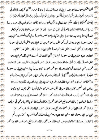 ~
٧٧
~
‫ء‬ ٕ
)
ِ
ٔ َّ َ
، ‫ء‬
ْ َٔ َّ ُ ُ َ َٔ
ِ
َ ْ َٔ ْ ُ َ ُٔ َ َ ْ
ِ
َ َْ
ِ
ٔ َّ َ
ٍ
ُ
ْ َٔ ُ َ َ َ َّ ُ ُ َّ
ِ
َ
ِ ِ
َْ
َ
ِ
َ ْ
ِ
ٔ َ
َّ ُ َ ْ َ
َ ْ َ َ
(
ٔ ٔ ٔ ٔ
ٓ
)
١
ٕ
٣
(
،
ٓ
)
٤
ٓ
ٕ
٥
(
،
ٔ ٔ
)
ٔ
(
)
ٔ
(
ٔ
‫ء‬ ،
ً
‫ء‬
ً ٔ ،
)
ٔ
(
ٔ ٔ ٔ
ٔ ٔ
ٕ ،
ٔ
ٕ
ٔ ٔ ٔ
‫؟‬
ٕ
ٔ ٓ
ٕ
]
ٔ
..
)
[(
،
ٔ ُ َ َ
،
ٔ
ٕ
ٔ
)
٤٩٥٣
.(
ٕ
:
، ،
 