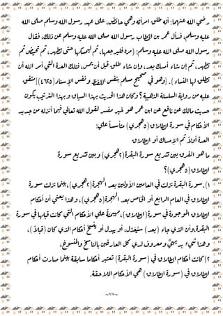~
٧٨
~
:
،
ٔ ٔ ٔ
،
ٔ
،
):
، ،
ٔ ٔ
،
ٔ
‫ء‬ ٕ ،
ٔ
‫ء‬ ٕ ،
‫ء‬
] .(
ٕ
)
٤٦٢٥
[(
‫؟‬
ٔ
ٔ
)
٥
(
ً ٔ
:
ٔ
ٕ
ً ٔ
)
٢
(
)
٥
(
‫؟‬
١
.(
ٔ
)
٢
(
،
ٔ
)
٥
(
ٔ ٔ
،
)
(
ٔ ً
،
‫ء‬
ٔ
،
)
(
ٔ ٔ ٔ
، ِّ َ ُ
)
ً
(
،
،
ٌ ‫ء‬
٢
(
ٔ
)
(
ٔ ٔ
)
(
ٔ
.
 