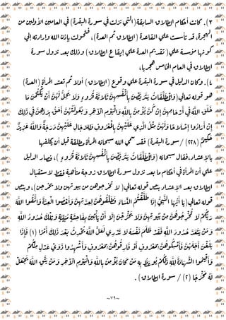 ~
٧٩
~
٣
.(
ٔ
)
(
ٔ
ٔ
،
)
(
ٕ ٕ ٕ ،
ٔ
)
ٕ
(
،
٤
.(
)
(
ٔ ٔ
)
(
)
َ َ ْ ُ ْ
َ ْ َٔ َّ ُ َ ُّ
ِ
َ َ َ
ٍ‫ء‬ ُ
ُ َ َ َ َ َّ
ِ ِ
ُ ْ َٔ
ِ
َ ْ َّ َ َ َ ُ َ َّ َ ُْ َ
َ
ِ ِ
َٓ ْ
ِ
ْ َْ َ
ِ
َّ
ِ
َّ
ِ
ْٔ ُ َّ
ُ
ْ
ِٕ
َّ
ِ ِ َ ْ
َٔ
ِ
ُ َّ َ َ َ
َ
ِ
َ
ِ
َّ
ِ ِّ َ
ِ
ُّ َ َٔ َّ ُ ُ َ ُ ُ
َ ُ َّ َ ٌ َ َ َ َّ
ِ
ْ َ َ
ِ
َ ِّ
ِ
َ
ِ
ُ ْ َْ
ِ
َّ
ِ
ْ َ َ
ِ
َّ ُ ْ
ِ
َّ ُ َ َ ً َ ْ
ِٕ
ُ َ
َٔ ْ
ِٕ
ٌ
ِ
ٌ ِ
َ
)
٢٢٨
/(
(
ٔ ٔ
، ٕ
)
ٍ‫ء‬ ُ
ُ َ َ َ َ َّ
ِ ِ
ُ ْ َٔ
ِ
َ ْ َّ َ َ َ ُ َ َّ َ ُْ َ
(
،
ٔ ٔ ٔ ٔ
ٕ
)
(
،
)
َ َّ ُ َّ َ َ َّ
ِ
ْ ُ ْ َٔ َ َّ
ِ ِ َّ
ِ ِ
َّ ُ ُ ِّ َ َ َ
‫ء‬ َ ِّ ُ
ُ ْ َّ َ
َ
ِٕ
ُّ
ِ
َّ
َ ُّ
َٔ َ
ُ ُ ُ َ ْ
ِ
َ
ٍ
َ ِّ َ ُ
ٍ
َ
ِ
َ
ِ
َ
ِ
ْٔ َ ْ َٔ َّ
ِٕ
َ ْ ُْ َ َ َ َّ
ِ ِ
ُُ ْ
ِ
َّ ُ ُ
ِ
ْ ُ
َ ْ
َُّ َ
ِ
َّ
ً ْ َٔ َ
ِ
َ َ ْ َ ُ
ِ
ْ ُ َ َّ َّ َ َ
ِ
ْ َ َ ُ َ ْ َ َ َ َ ْ َ َ
ِ
َّ َ ُ ُ َّ َ َ َ ْ َ َ
)
١
(
َ
ِٕ
َ
ْ
ُْ
ِ ٍ
ْ َ ْ َ َ ُ
ِ
ْ َٔ َ
ٍ
ُ ْ َ
ِ
َّ ُ ُ
ِ
َ ْ َٔ
ٍ
ُ ْ َ
ِ
َّ ُ ُ
ِ
ْ َٔ َ َّ ُ َ َ َٔ َ ْ َ َ
ِ
َٔ َ
َ
َ َّ
ِ
ََّ ْ َ َ
ِ ِ
َٓ ْ
ِ
ْ َْ َ
ِ
َّ
ِ
ُ
ِ
ْٔ ُ َ َ ْ َ
ِ ِ
ُ َ ُ ْ
ُ
ِ
َ
ِ
َّ
ِ
َ َ َ
َّ ُ
ْ َ ْ
ً َْ َ ُ َ
)
٢
/(
.(
 