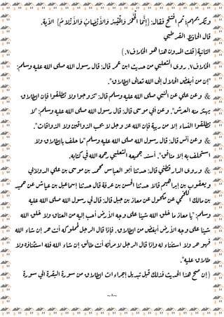 ~
٨
~
‫؛‬
:
}
ُ ْ َٔ َ ُ َ ْ َٔ َ ُ
ِ
ْ َْ َ ُ ْ
َ ْ
َ
َّ
ِٕ
{
ٓ
.
)
٧
(.
٧
.
:
:
"
ٕ
ٔ
ٕ
."
&
":
ٕ
."
ٔ
:
":
ٕ ٕ ‫ء‬
."
&
ٔ
:
"
ٕ
."
ٔ
.
&
:
ٔ
ٕ ٕ
:
":
ٕ
ٔ ٔ ٔ
ٔ ٔ
ٔ
.
‫ء‬ ٕ
ٔ
ٕ
ٔ
‫ء‬ ٕ
ٔ ٔ
ٕ ‫ء‬
ٔ
."
)
‫ء‬ ٕ ٕ
 